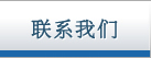 联系我们