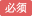 必須